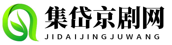 集岱京剧网